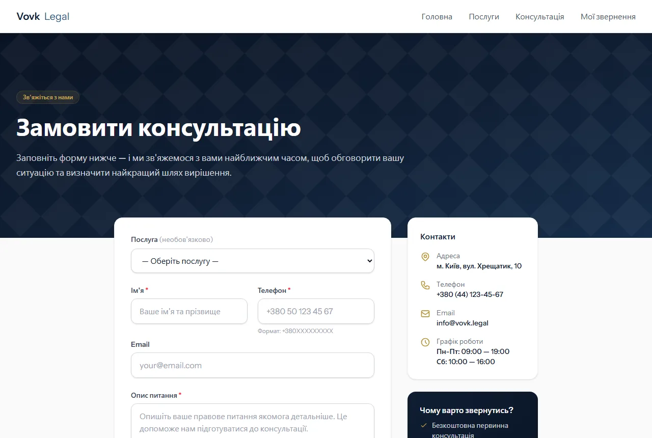 Заявка на консультацію